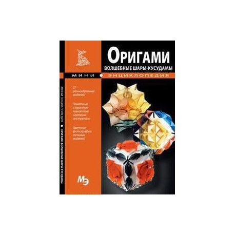 Оригами. Волшебные шары - кусудамы