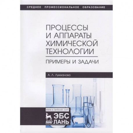 Процессы и аппараты химической технологии. Примеры и задачи. Учебное пособие