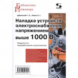 Наладка устройств электроснабжения напряжением выше 1000В