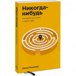 Никогда-нибудь. Как выйти из тупика и найти себя. Покетбук