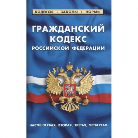 Гражданский кодекс РФ части1-4 по сост.на 01.02.21 г.