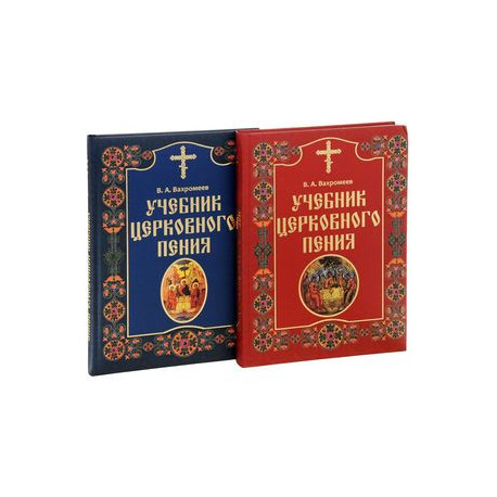 Учебник церковного пения. В 2 томах (комплект из 2 книг)