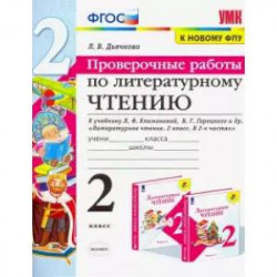 Литературное чтение. 2 класс. Проверочные работы. К учебнику Л. Ф. Климановой, В. Г. Горецкого и др.