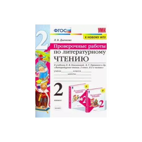 Литературное чтение. 2 класс. Проверочные работы. К учебнику Л. Ф. Климановой, В. Г. Горецкого и др.