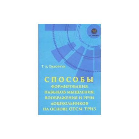 Способы формирования навыков мышления, воображения и речи дошкольников на основе ОТСМ-ТРИЗ