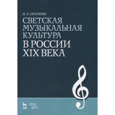 Светская музыкальная культура в России XIX века. Учебно-методическое пособие