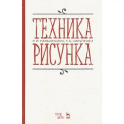 Техника рисунка. Учебное пособие