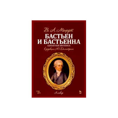 Бастьен и Бастьенна. Одноактный зингшпиль. Клавир и либретто. Ноты