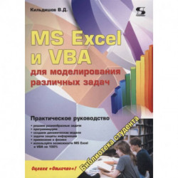 MS Excel и VBA для моделирования различных задач