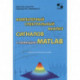 Компьютерный спектральный анализ сигналов с помощью MATLAB