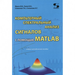 Компьютерный спектральный анализ сигналов с помощью MATLAB