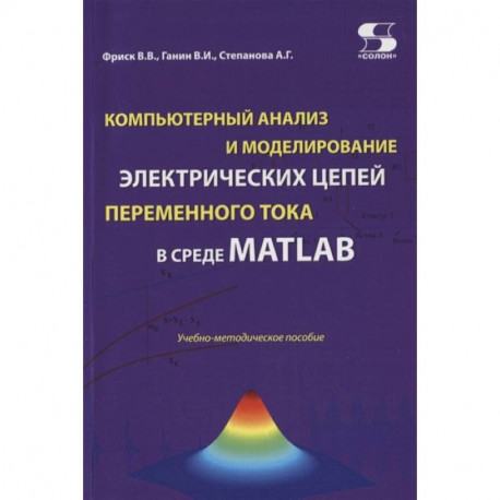 Компьютерный анализ и моделирование электрических цепей переменного тока в среде MATLAB. Учебно-методическое пособие