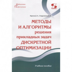 Методы и алгоритмы решения прикладных задач дискретной оптимизации