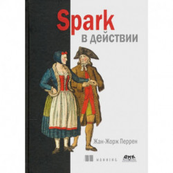 Spark в действии