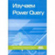 Изучаем Power Query