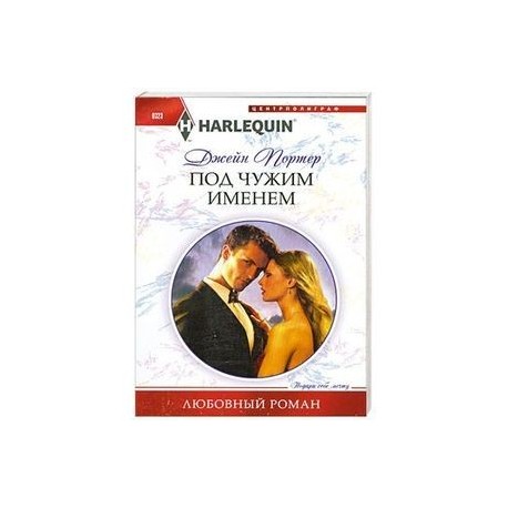 Под чужим именем