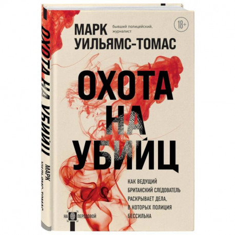 Охота на убийц. Как ведущий британский следователь раскрывает дела, в которых полиция бессильна