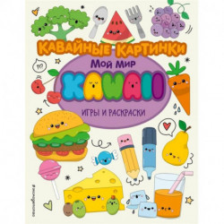 Кавайные картинки. Игры и раскраски