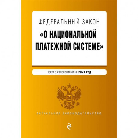 Федеральный закон 'О национальной платежной системе'. Текст с изм. на 2021 год