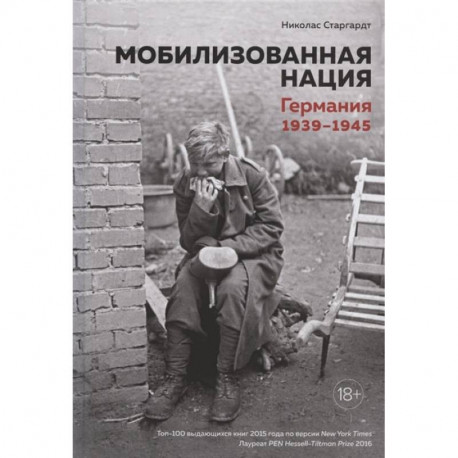 Мобилизованная нация.Германия 1939-1945