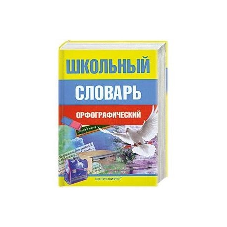 Школьный орфографический словарь