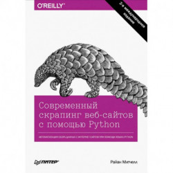 Современный скрапинг веб-сайтов с помощью Python