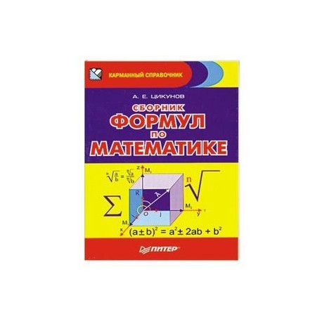 Сборник формул по математике