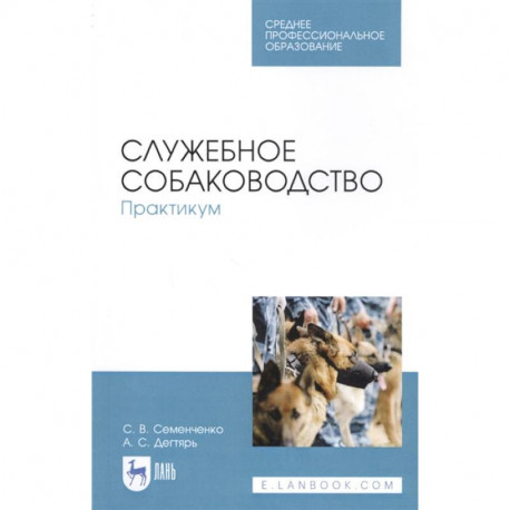 Служебное собаководство. Практикум. Учебное пособие