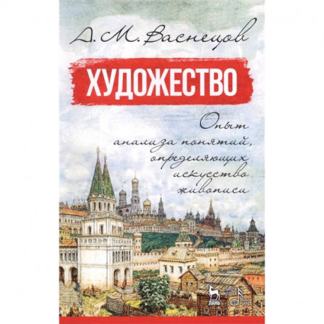 Художество. Опыт анализа понятий, определяющих искусство живописи