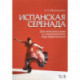 Испанская серенада. Для женского хора в сопровождении двух фортепиано