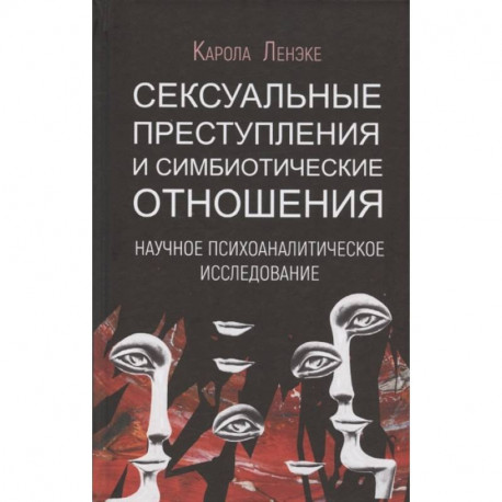 Сексуальные преступления и симбиотические отношения: научное психоаналитическое исследование