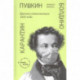 Пушкин. Болдино. Карантин. Хроника самоизоляции 1830 года