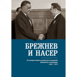 Брежнев и Насер 1965-1970.Из истории советско-египетских отнош. Документы и материалы