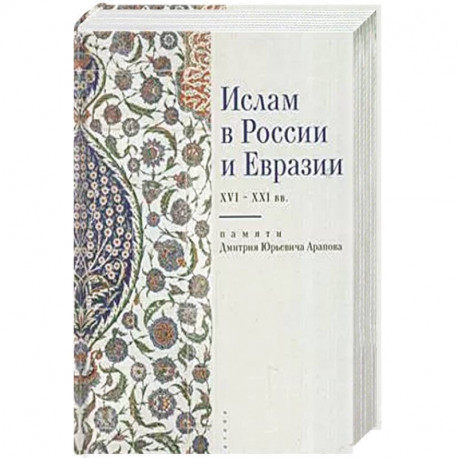 Ислам в России и Евразии XVI-XXI вв.