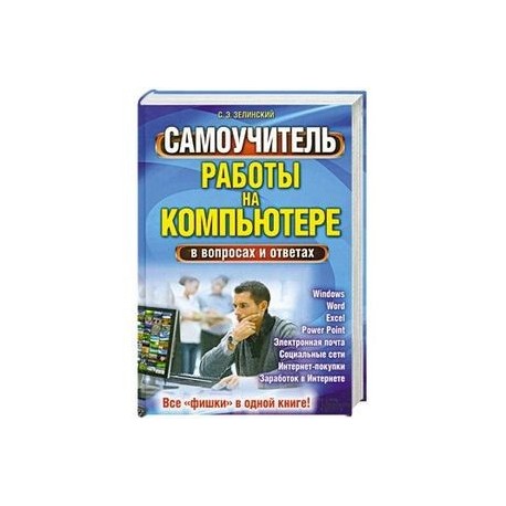 Самоучитель работы на компьютере в вопросах и ответах. Все «фишки» в одной книге!