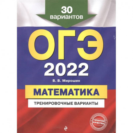 ОГЭ-2022. Математика. Тренировочные варианты. 30 вариантов