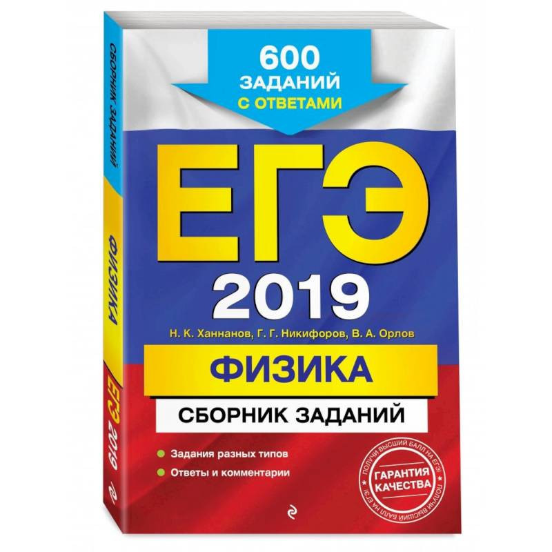 Физика егэ сборник лукашева. Сборник ЕГЭ по физике. ЕГЭ физика 2019 Ханнанов ответы. ЕГЭ физика Ханнанов 2023. Ханнанов физика ЕГЭ 2016