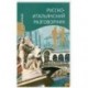 Русско-итальянский разговорник