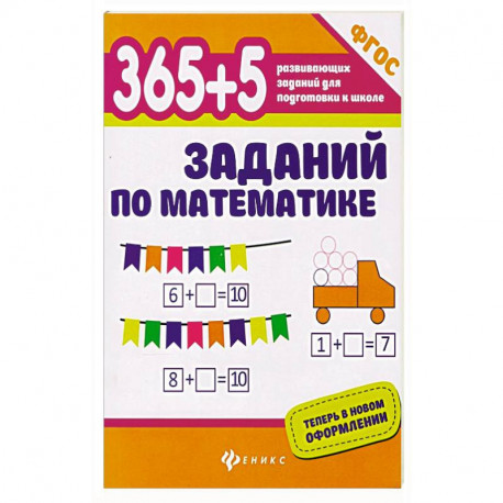 365+5 заданий по математике