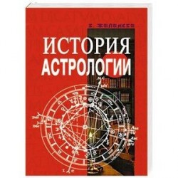 История астрологии