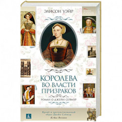 Королева во власти призраков.Роман о Джейн Сеймур