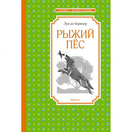 Рыжий пес