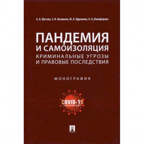 Пандемия и самоизоляция:криминальные угрозы и правовые последствия. Монография