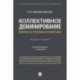 Коллективное доминирование. Вопросы теории и практики. Монография