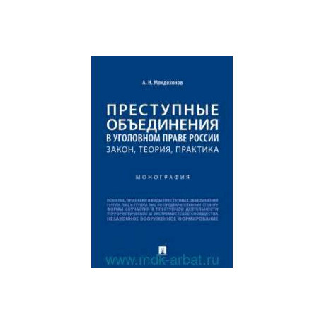 Преступные объединения в уголовном праве России. Закон, теория, практика. Монография