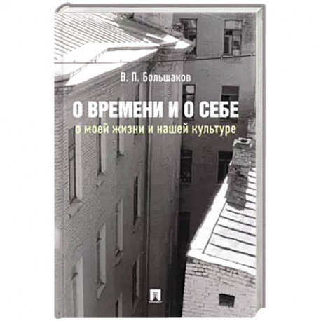 О времени и о себе:о моей жизни и нашей культуре:монография