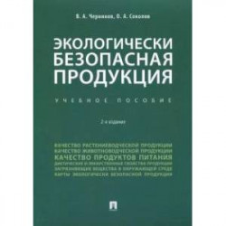 Экологически безопасная продукция