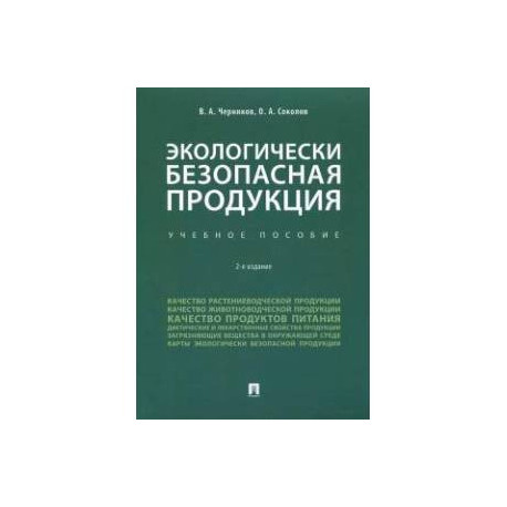 Экологически безопасная продукция