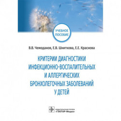 Критерии диагностики инфекционно-воспалит.и аллергич.бронхолегочных заболев.у детей