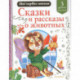 Сказки и рассказы о животных